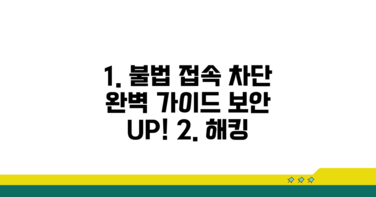 불법 접속 완벽 차단 가이드