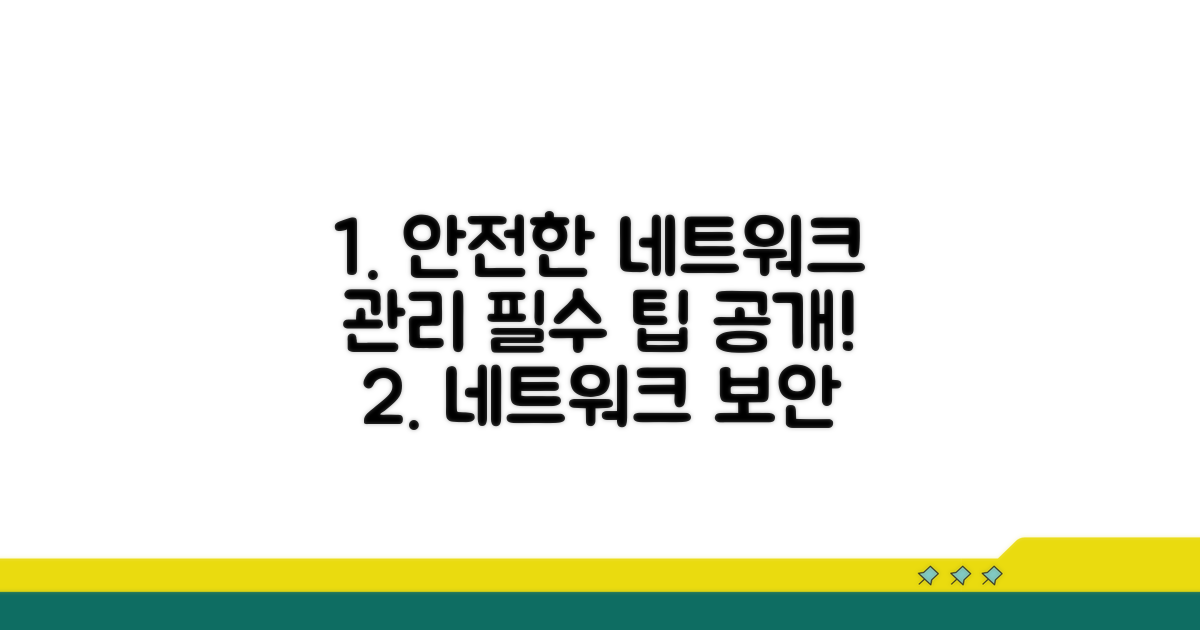 안전한 네트워크 관리 팁