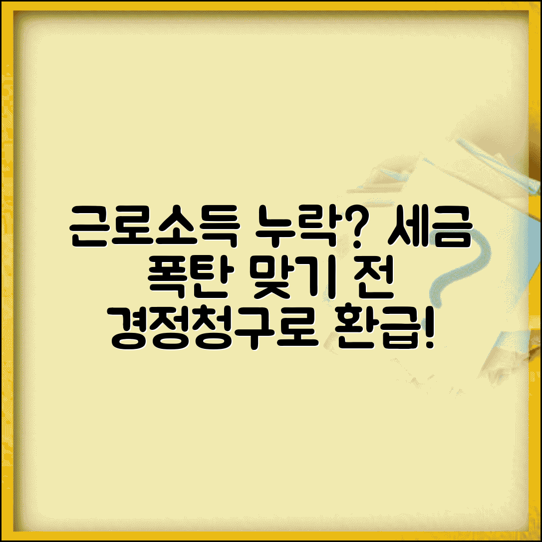 근로소득 누락되어 추징당할때 | 경정청구로 세금 돌려받기