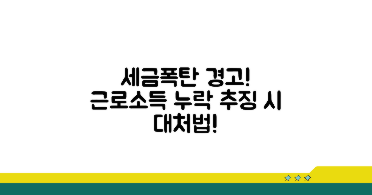근로소득 누락, 추징당할 때 대처법