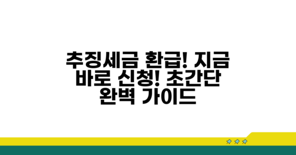 추징 세금, 환급 신청 절차 완벽 가이드