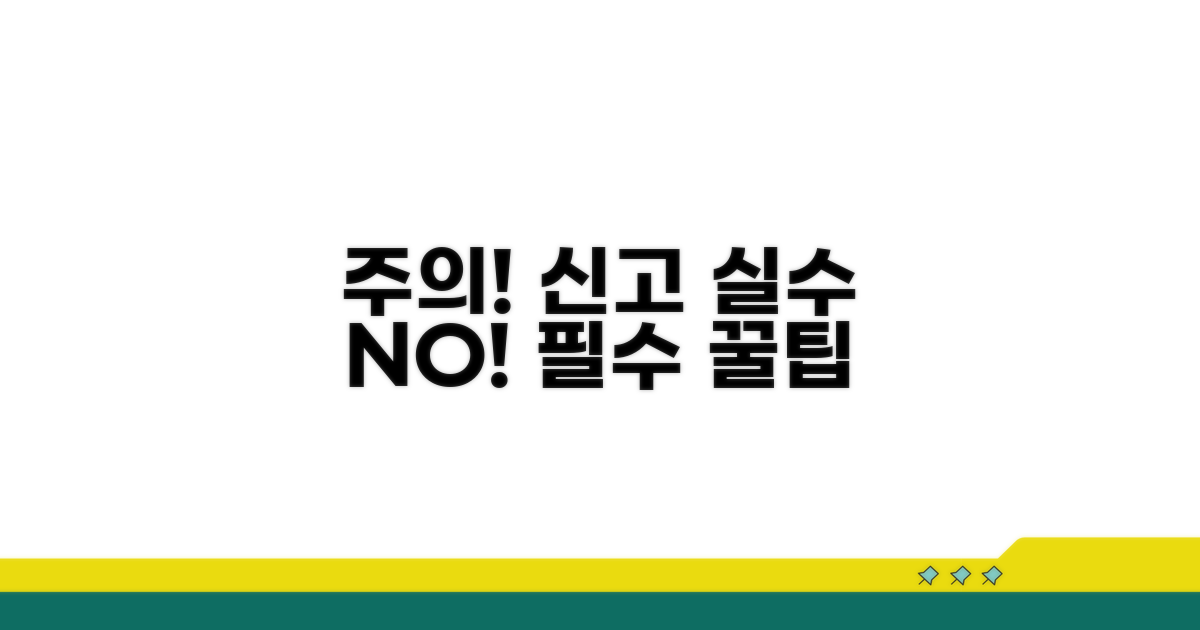 신고 누락 시 주의사항 및 실수 줄이는 팁