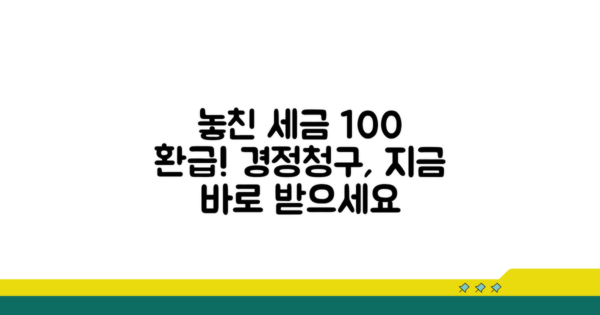 경정청구, 놓친 세금 환급받는 법