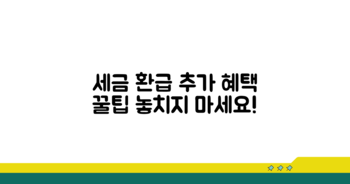 세금 환급, 추가 혜택 활용법 알아보기