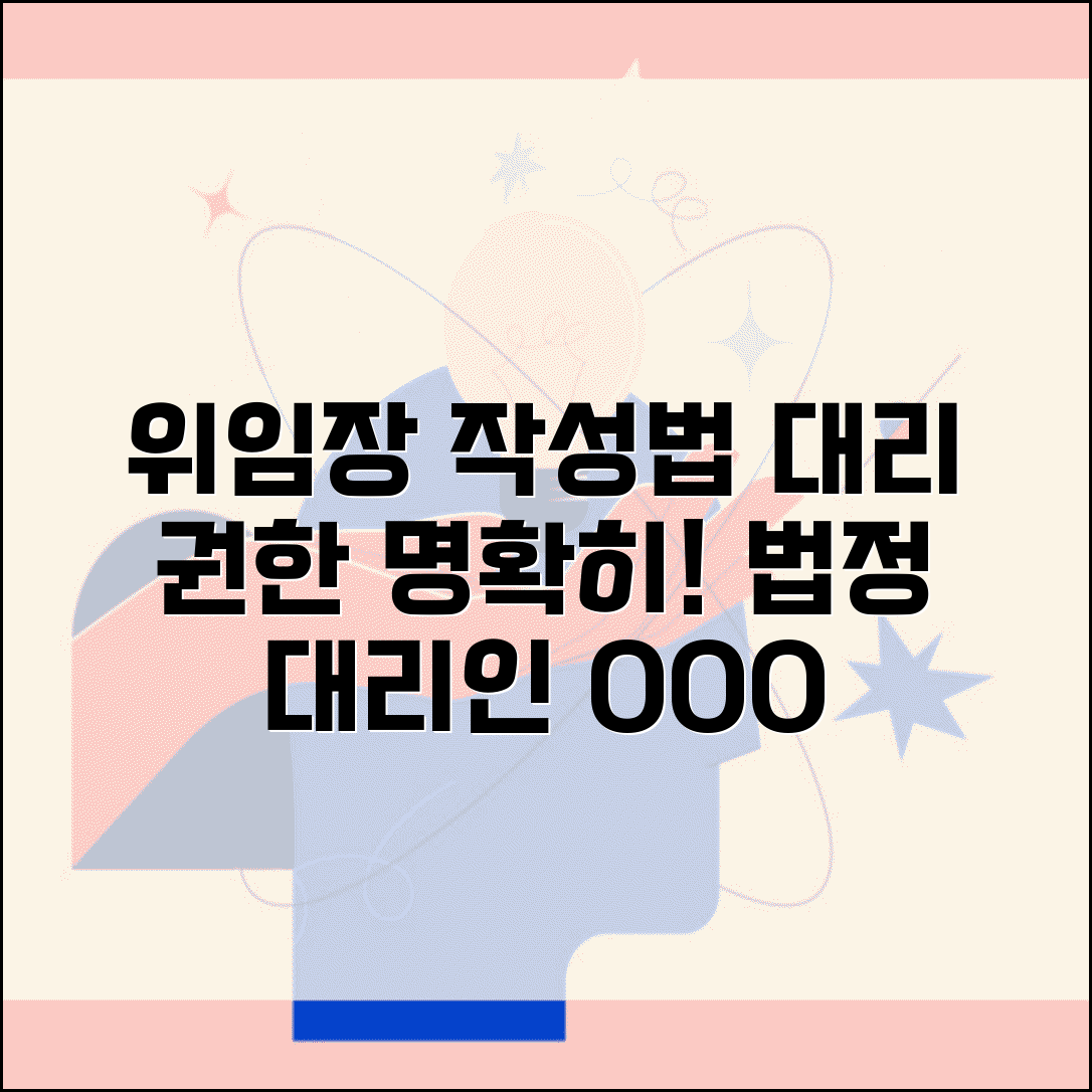 위임장 작성법 대리 권한 | 법정 대리인 위임장 작성과 위임 범위 명시 방법