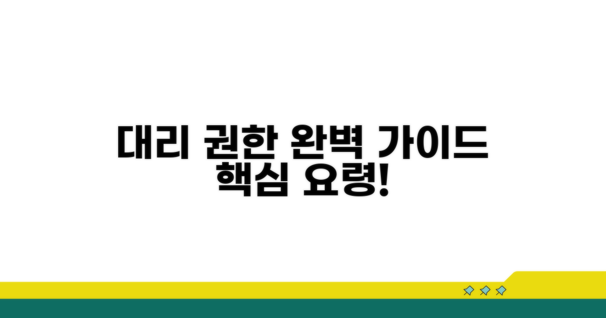 대리 권한, 명확하게 작성하는 요령