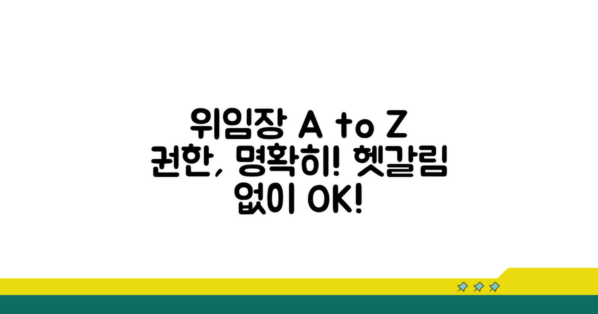 위임장 작성, 핵심은 권한 명시