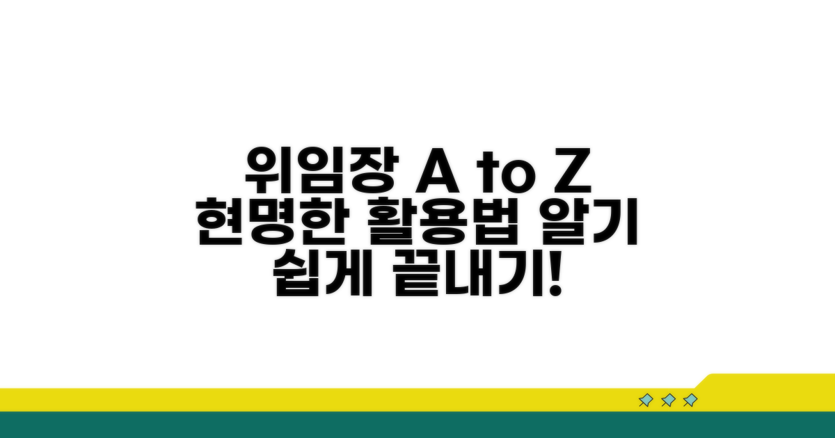 위임장 작성, 현명하게 활용하기