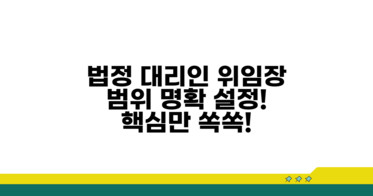 법정 대리인 위임장, 범위 설정 방법