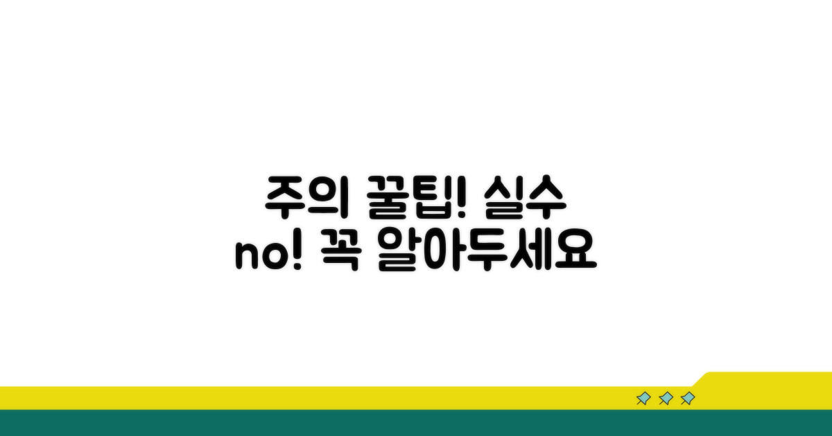 주의할 점과 오류 방지 팁