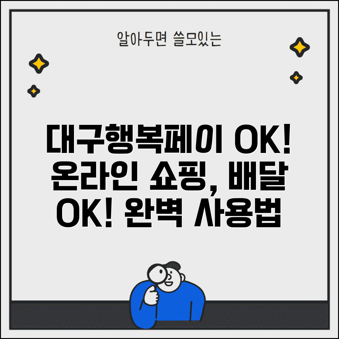 대구행복페이 온라인 결제 | 인터넷쇼핑 배달주문 완벽 사용법