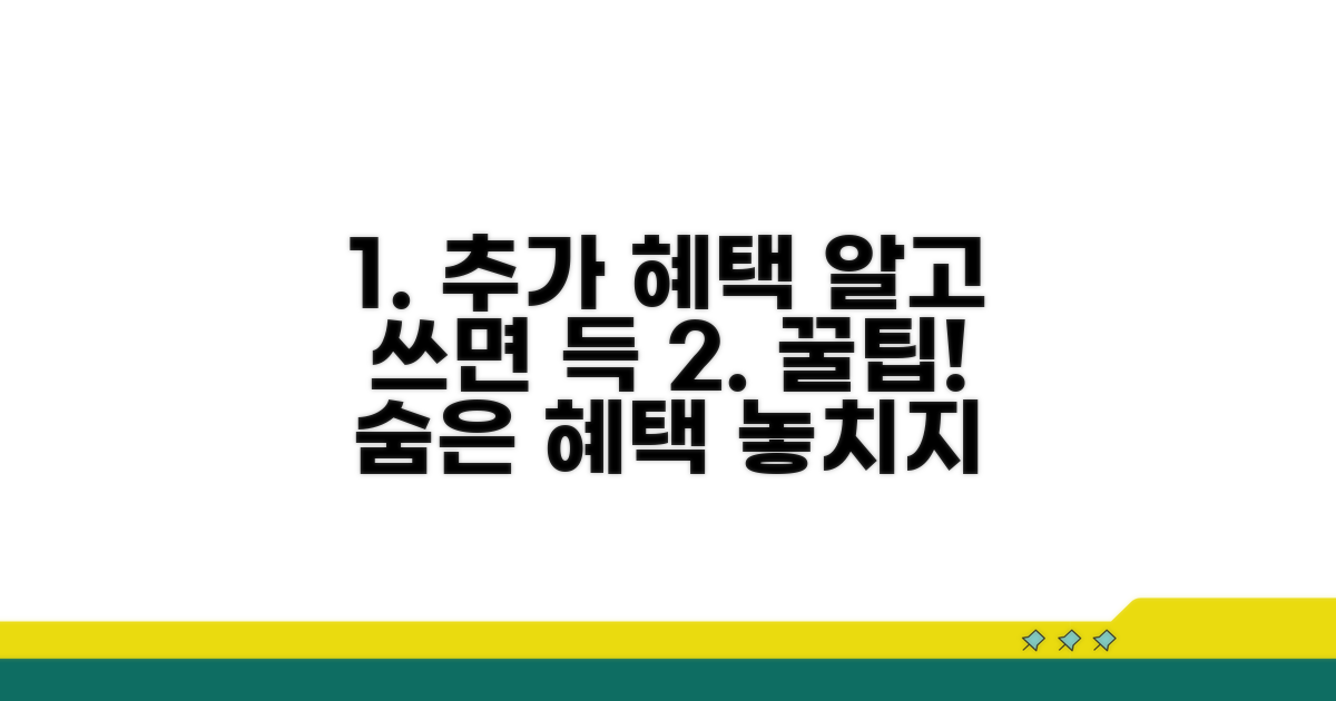 추가 혜택과 스마트한 이용법