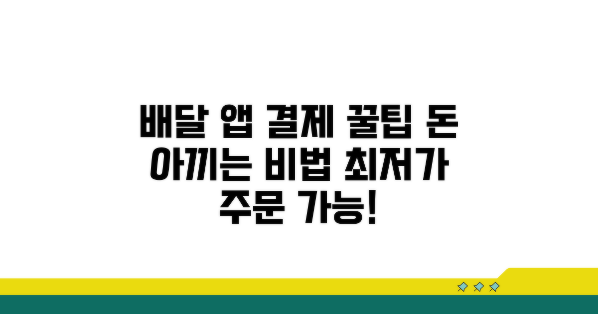 배달 앱 주문 시 결제 꿀팁