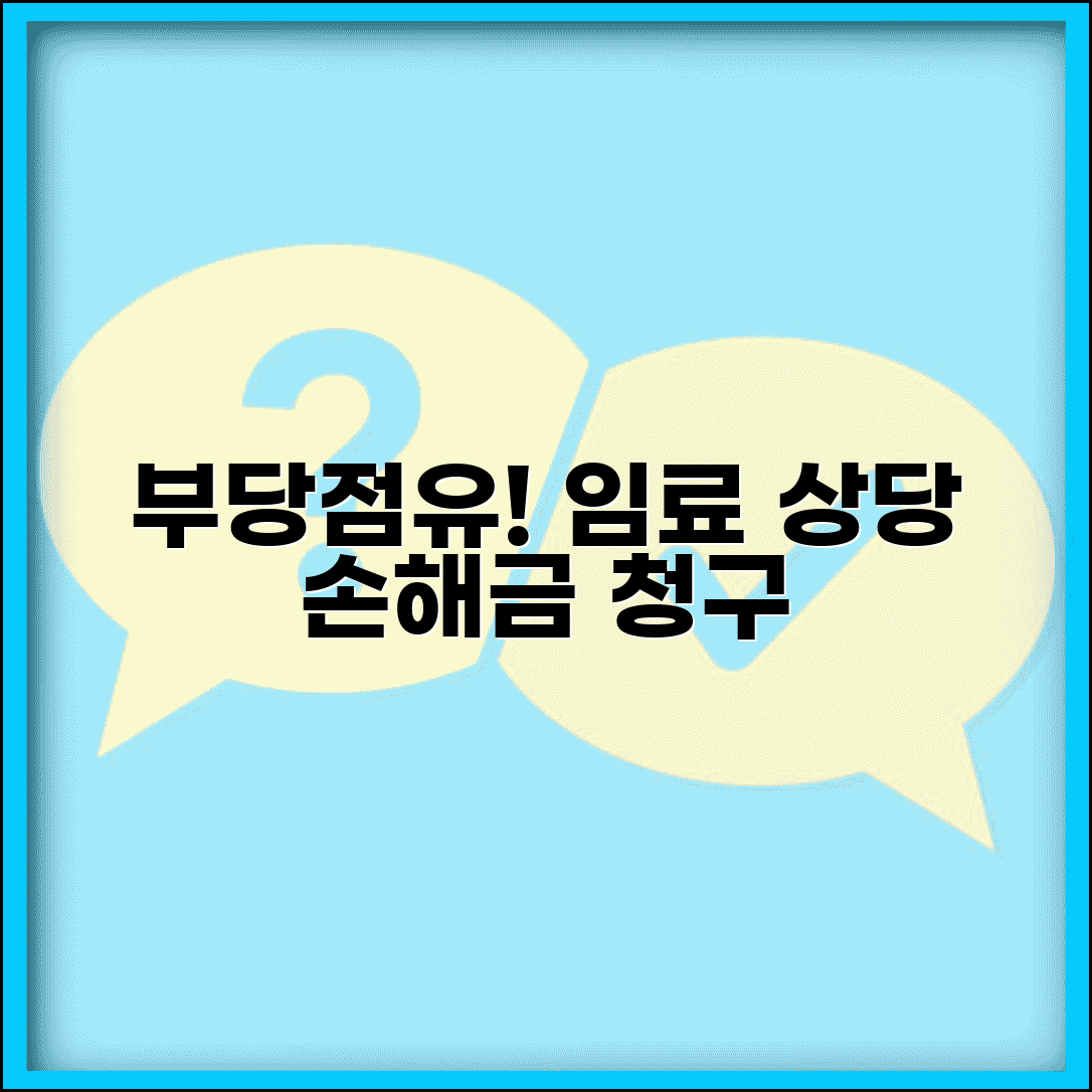 임료 상당 손해금 | 부당점유로 인한 임료상당 손해금 청구