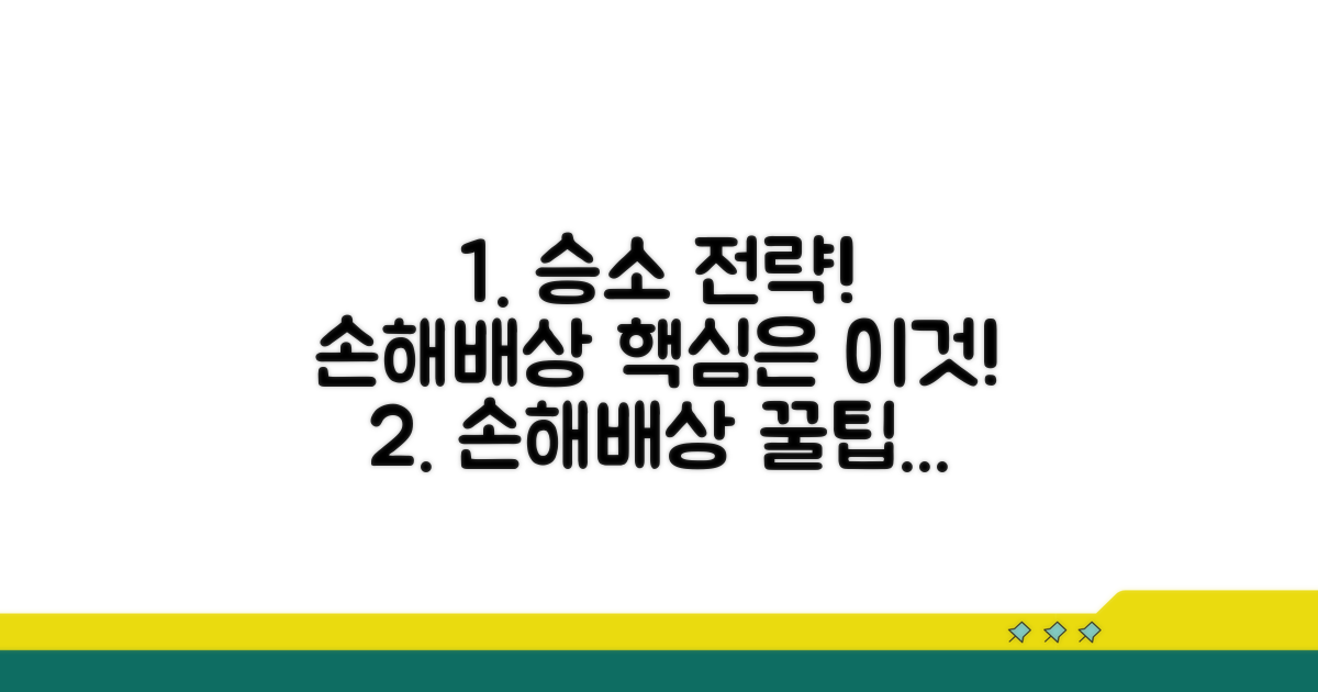 현명한 손해배상 청구 전략