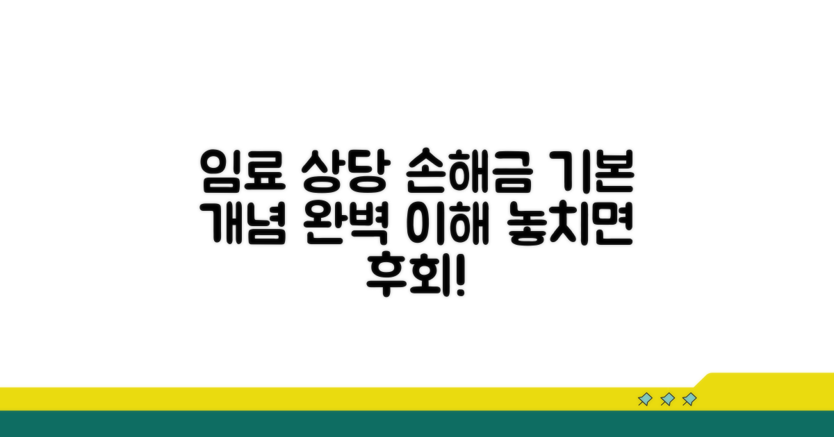 임료 상당 손해금 기본 개념