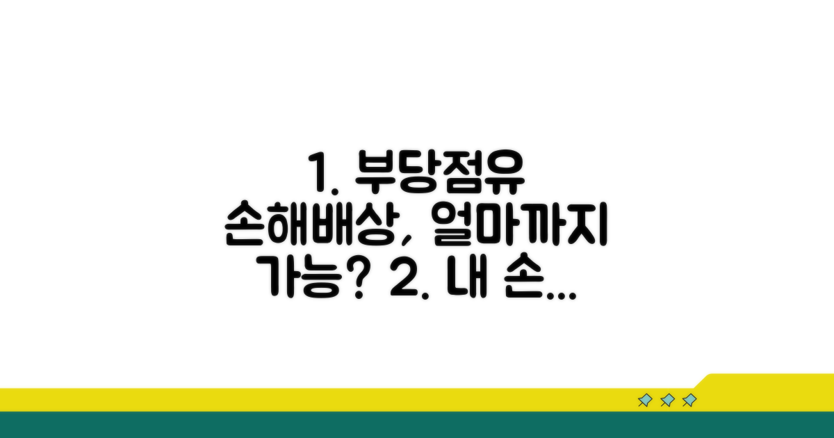 부당점유 시 손해배상 범위