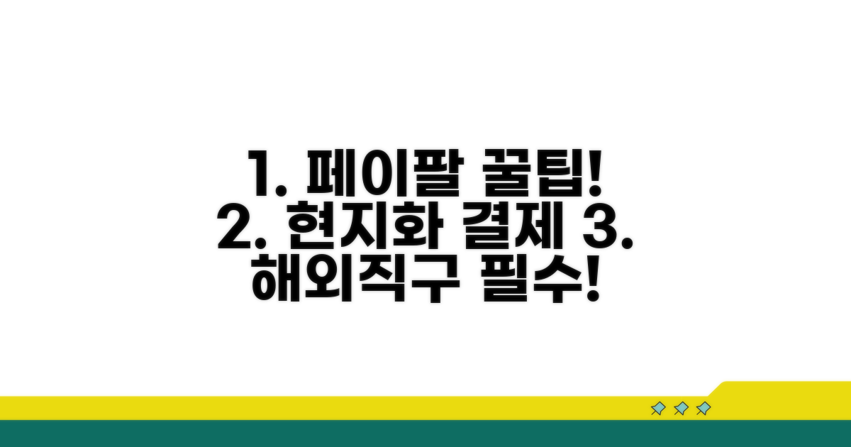 현지화된 페이팔 서비스 이용 꿀팁