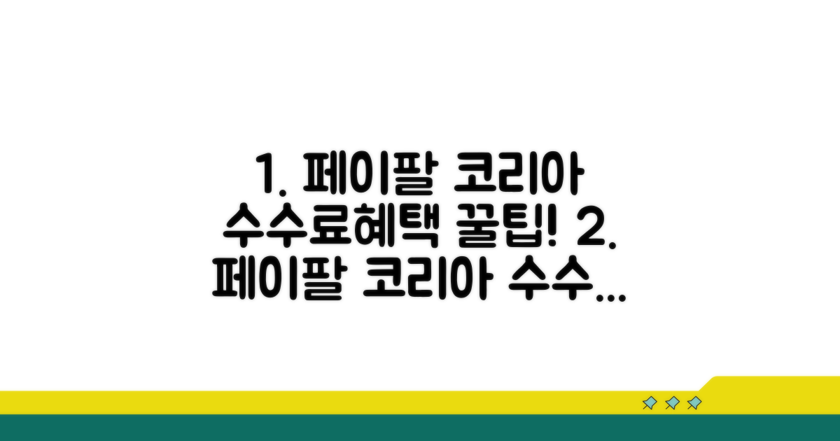 페이팔 코리아 수수료와 혜택 분석