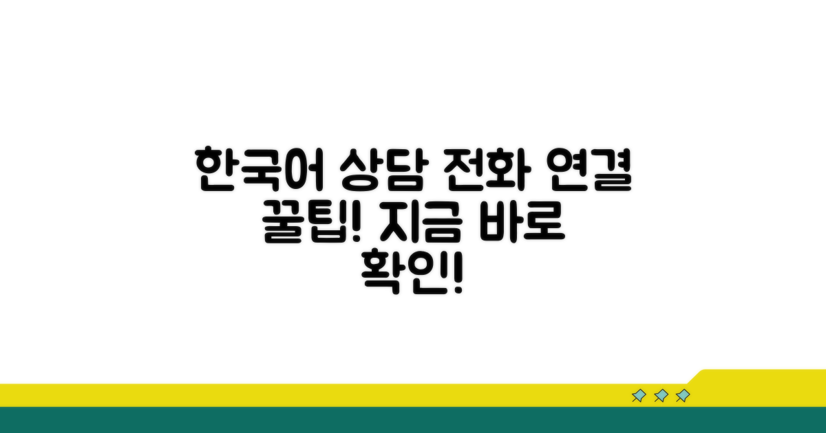 한국어 상담 전화 연결 방법