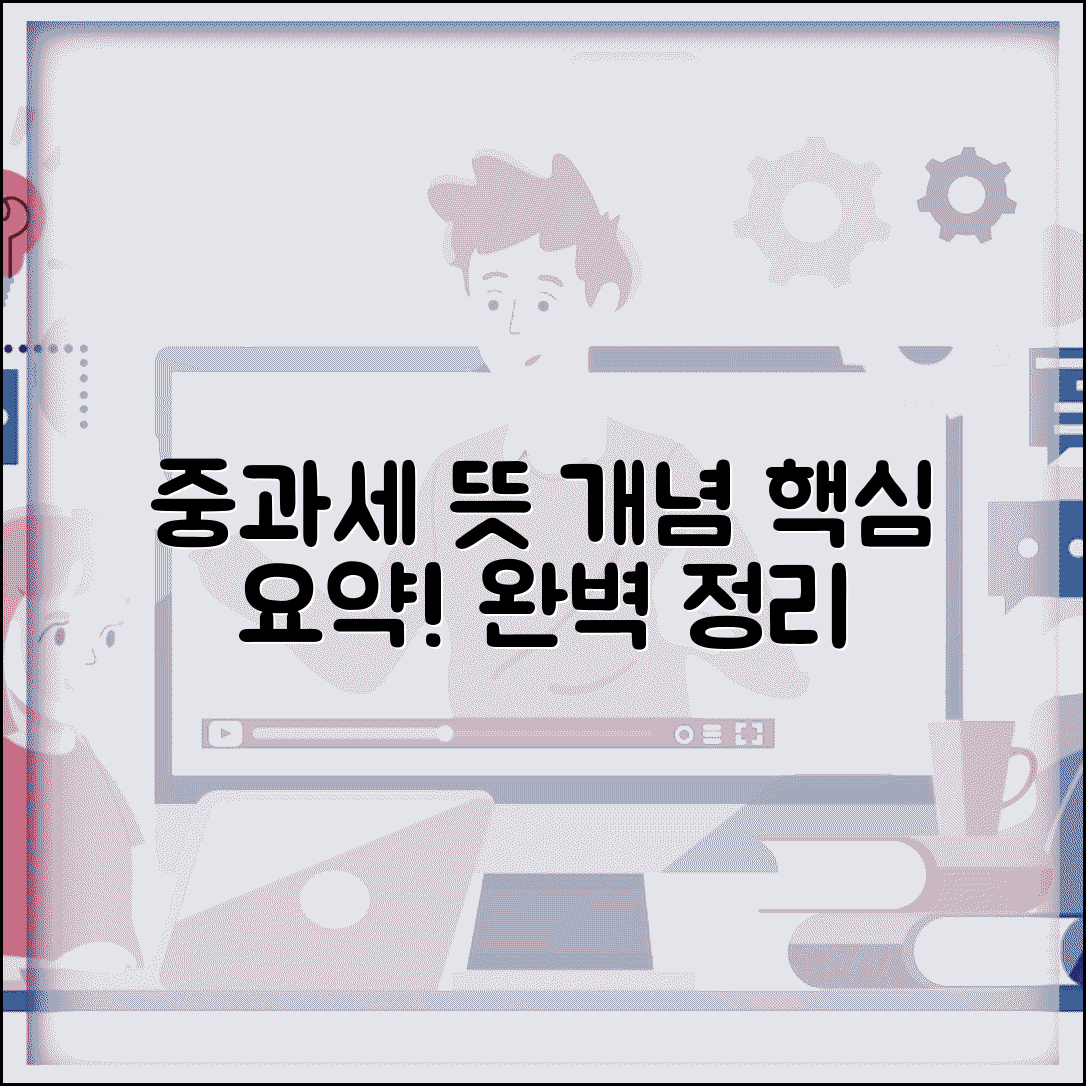 중과세 뜻과 개념 | 중과세 정의와 부과 목적 완벽정리