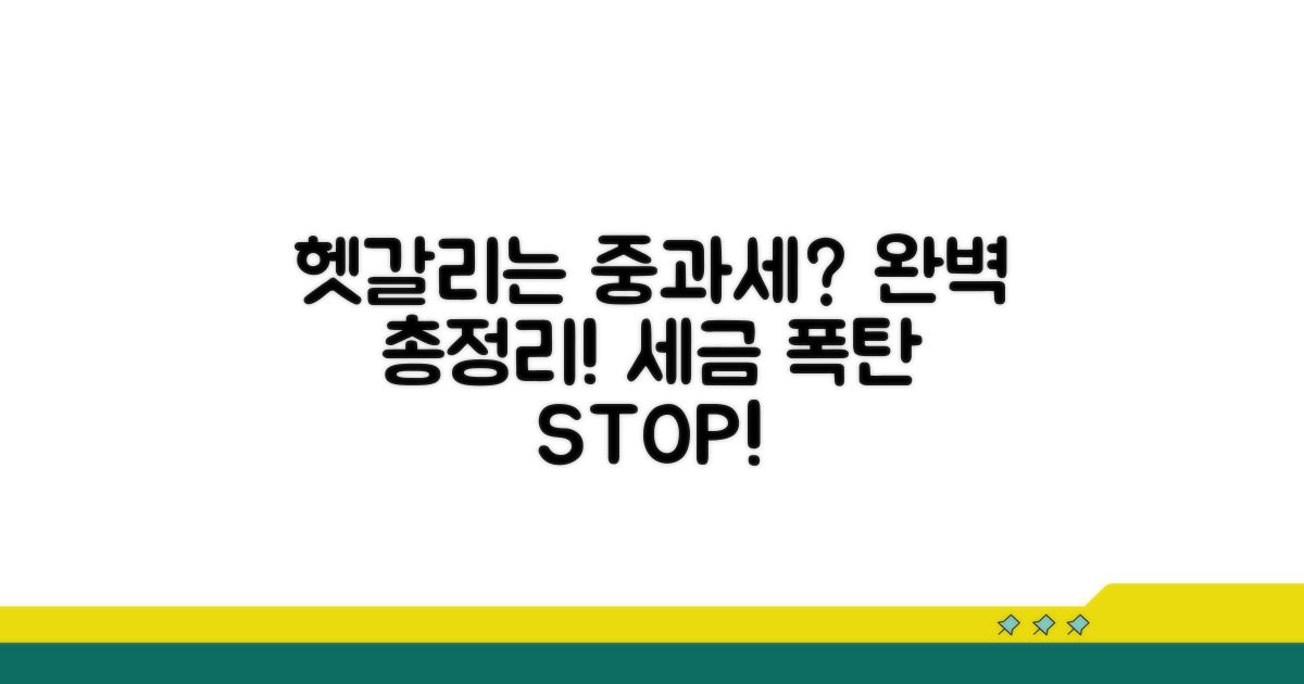 헷갈리는 중과세 총정리