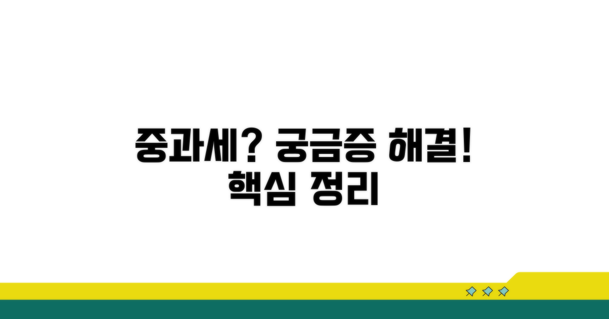 중과세, 이것이 궁금해요