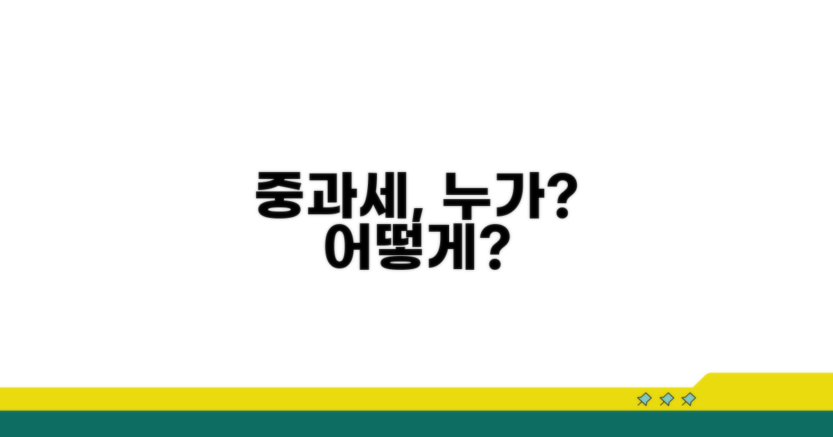 중과세, 누가 내고 어떻게?