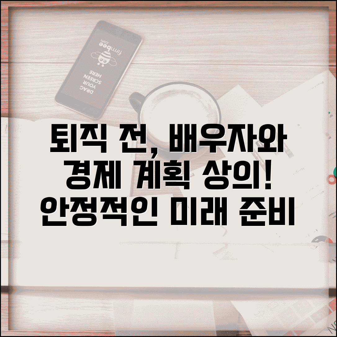 퇴직 전 가족 상의 | 퇴직 결정 전 배우자와 경제적 계획 상의