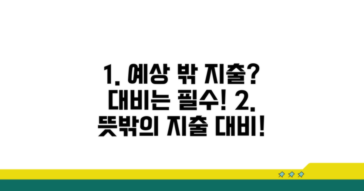 예상치 못한 지출 대비는 필수