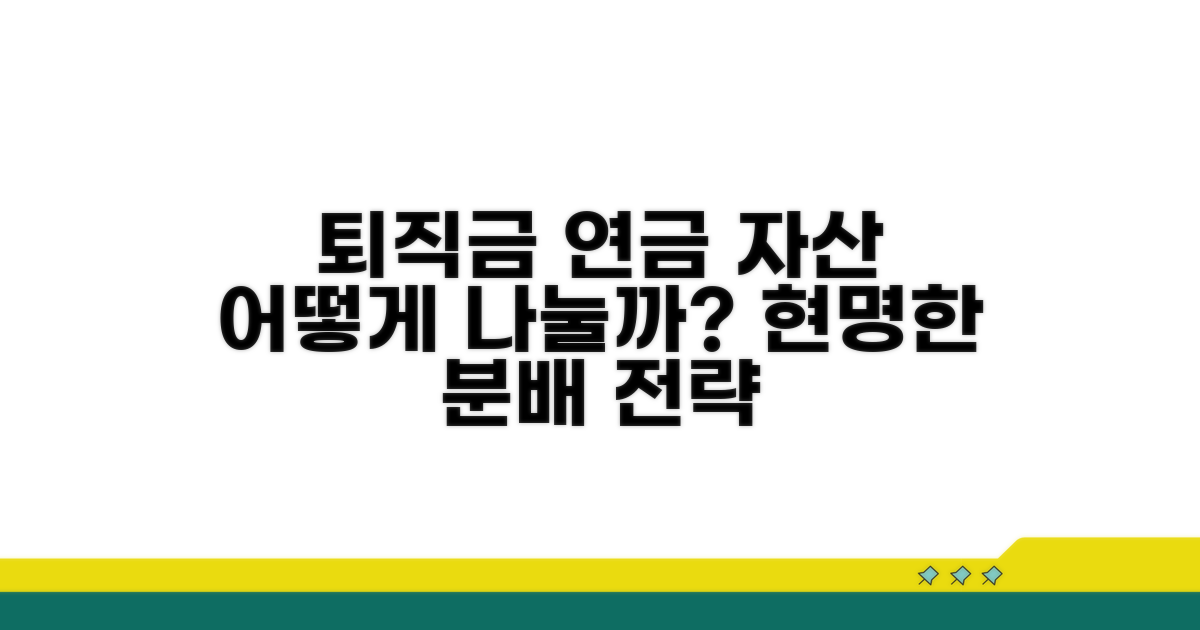 퇴직금, 연금, 자산 어떻게 나눌까