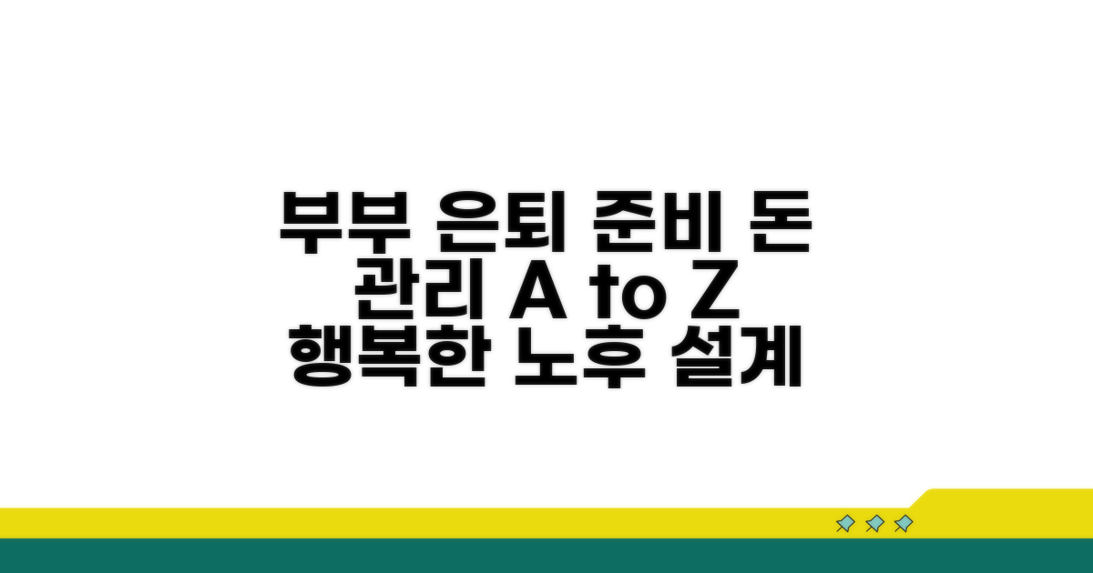 배우자와 퇴직 후 재정 계획 짜기