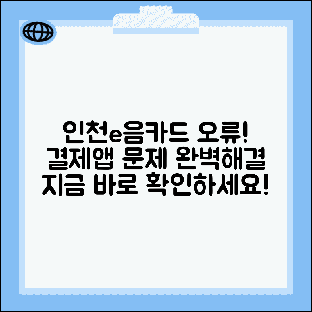 인천e음카드 문제해결 | 결제오류 앱오류 해결법 완벽정리
