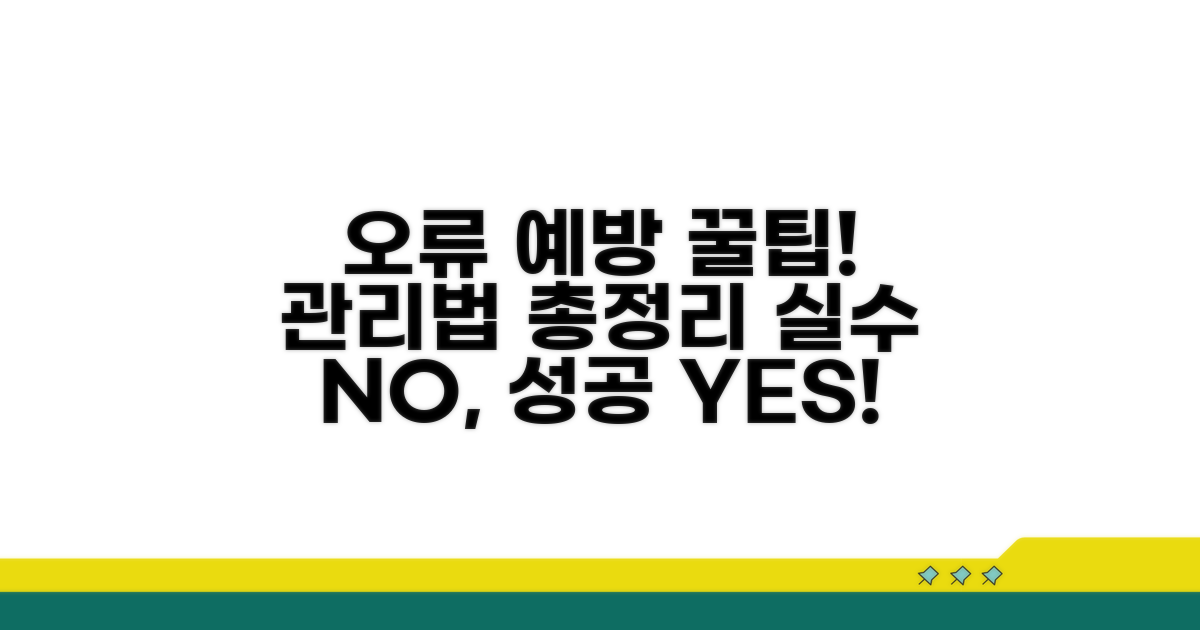 오류 예방 꿀팁과 관리법
