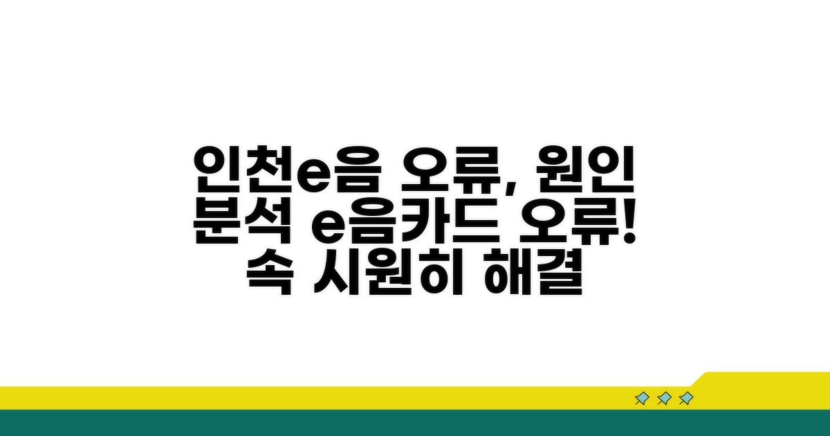 인천e음카드 오류, 원인 분석