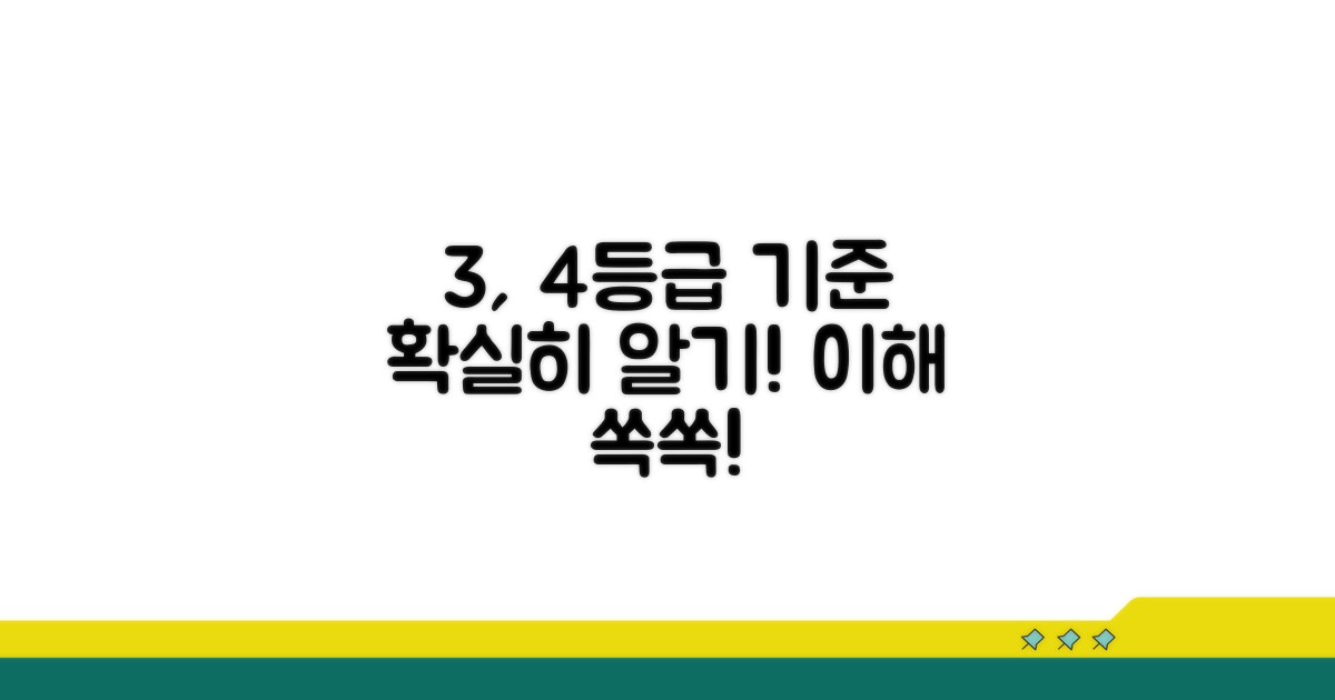 3등급 4등급 기준, 명확하게 알기