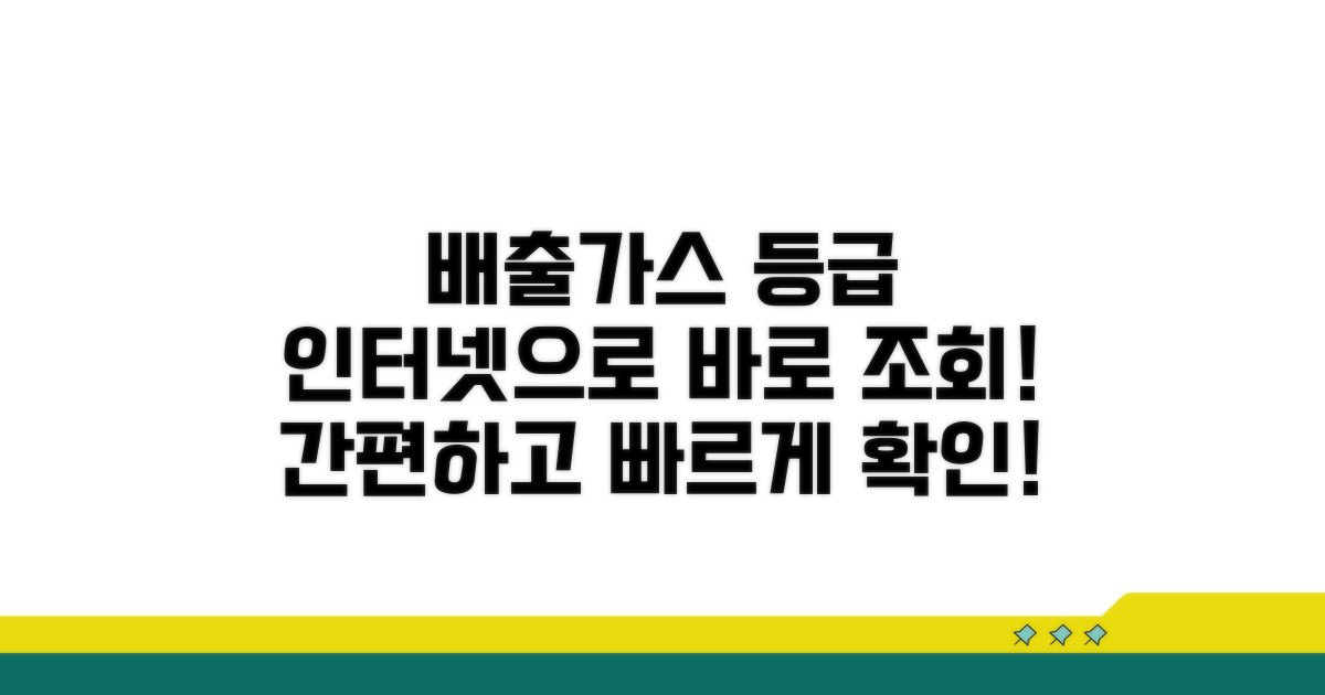 배출가스 등급, 인터넷으로 조회하기
