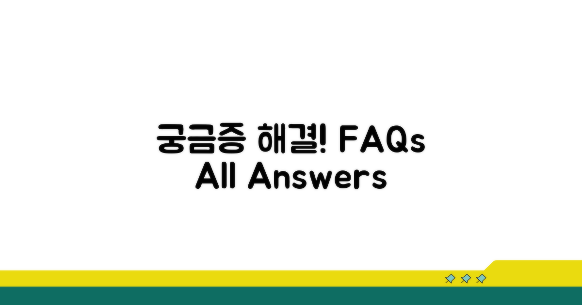 궁금증 해결! FAQ 모음