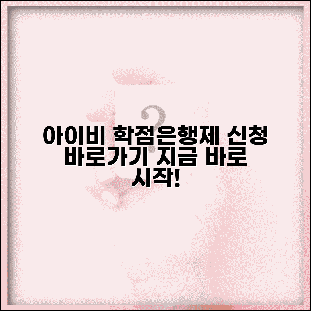 아이비원격평생교육원 바로가기 | 아이비원격평생 학점은행제 신청