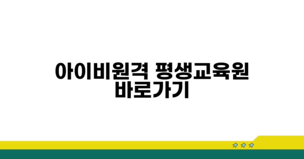 아이비원격평생교육원 바로가기 핵심