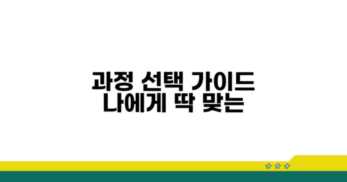 나에게 맞는 과정 선택 가이드