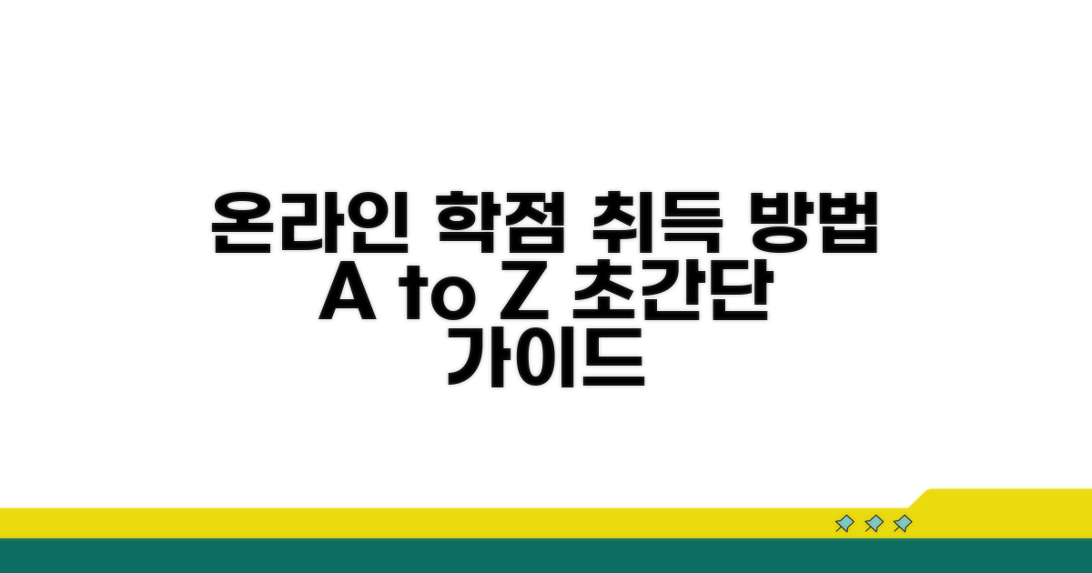 온라인 학점 취득 방법 상세 안내