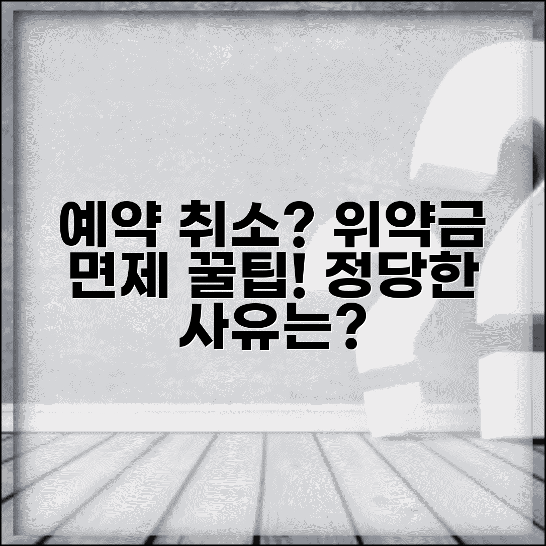 예약 취소 사유 정당한 이유 | 예약 취소시 위약금 면제받을 수 있는 합당한 사유들