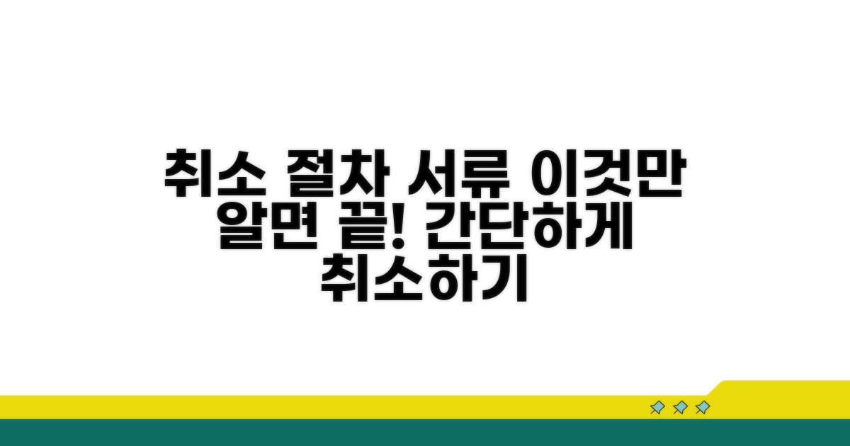 취소 절차와 필수 서류 안내