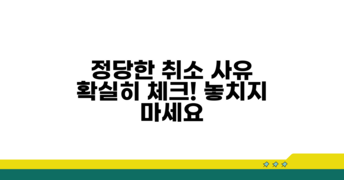 정당한 취소 사유 확인법