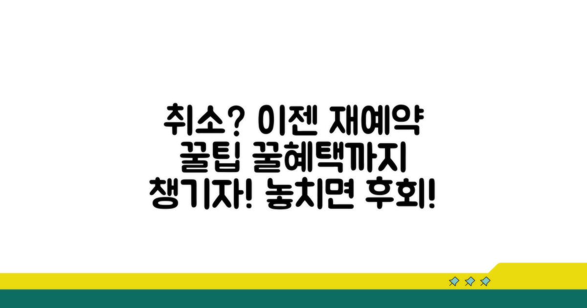 취소 후 재예약 꿀팁과 혜택