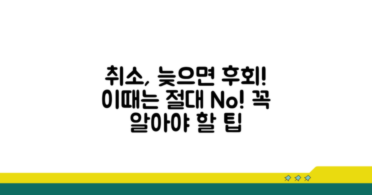 신중해야 할 취소 시점과 주의점