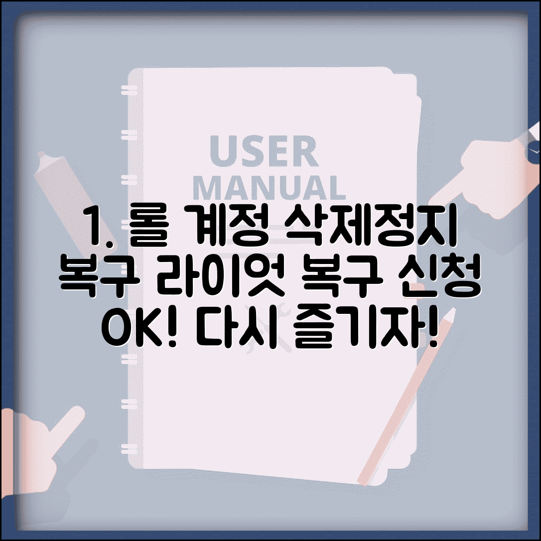 롤 계정 삭제 복구 게임 계정 | 리그오브레전드 계정 정지나 탈퇴 후 라이엇 게임즈 복구 신청