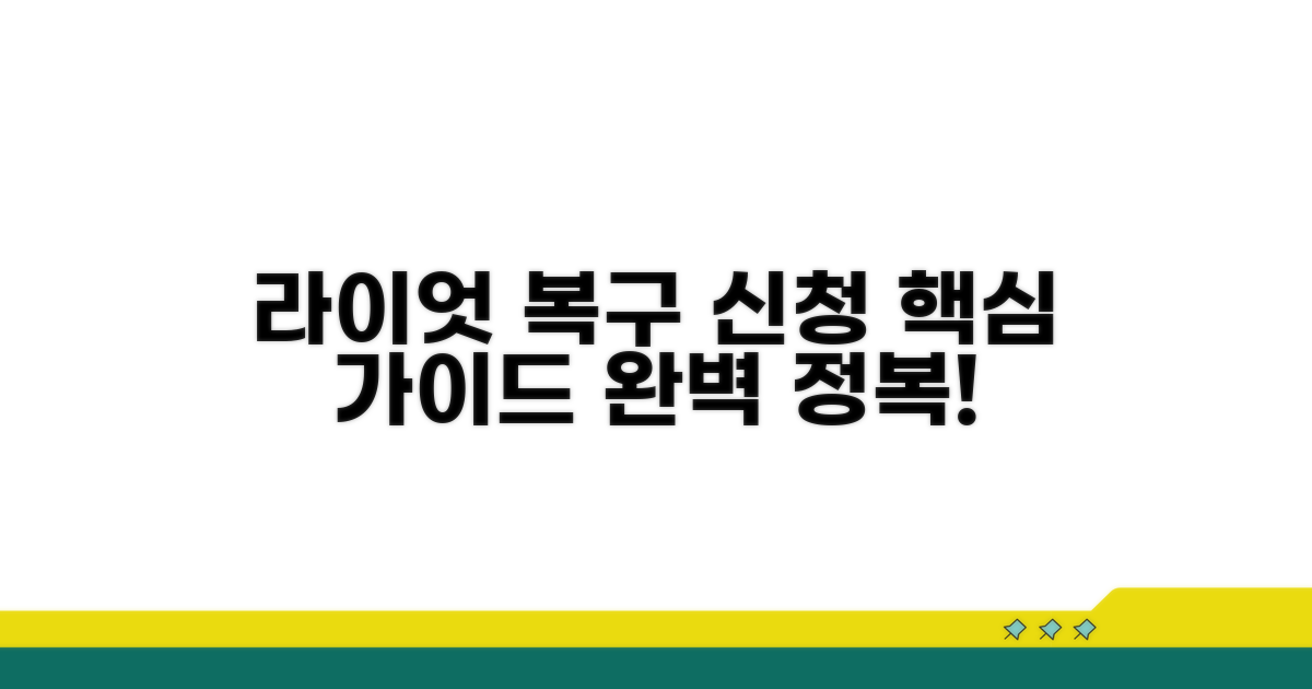 라이엇 게임즈 복구 신청 가이드