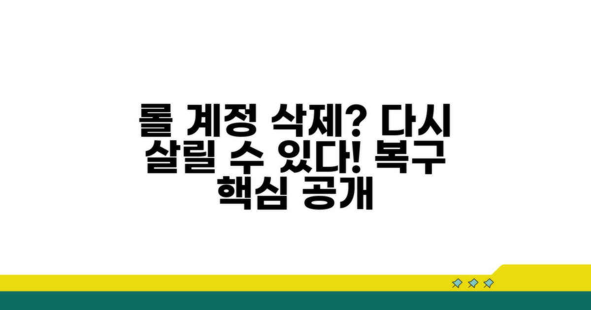 롤 계정 삭제 복구 방법